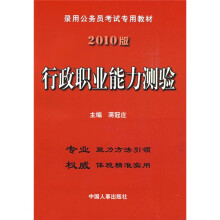 录用公务员考试专用教材:行政职业能力测验(2010版)