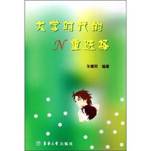 大学时代的N重选择
