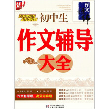 初中生作文辅导大全