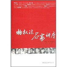 物权法名家讲座