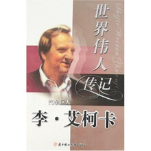 世界伟人传记46：李·艾柯卡
