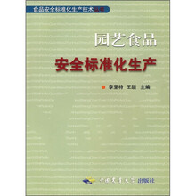 园艺食品安全标准化生产