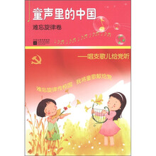 童声里的中国·难忘旋律卷：唱支歌儿给党听