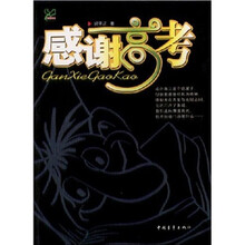 感谢高考