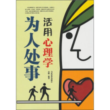 为人处事活用心理学