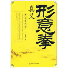 形意拳真义