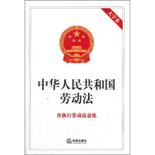 中华人民共和国劳动法（含执行劳动法意见）（大字本）