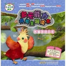 小鸟3号·多元能力开发主题读本：我爱团结合作