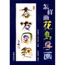 怎样画花鸟字画
