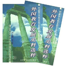 外国教育发展史料选粹(上下共2册)