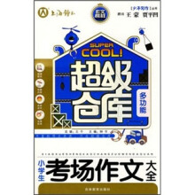 超级仓库：小学生考场作文大全