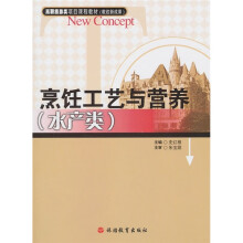 高职旅游类项目课程教材:烹饪工艺与营养(水产类)