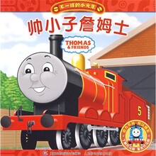 不一样的小火车：帅小子詹姆士