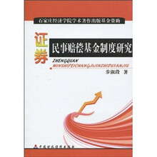 证券民事赔偿基金制度研究