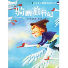 青少年早期阅读必备书系:骑鹅旅行记