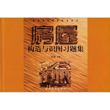 职业教育教材配套用书：房屋构造与识图习题集