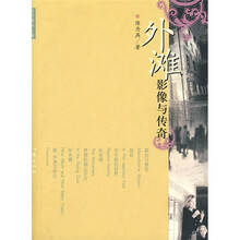 外滩影像与传奇