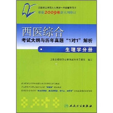 西医综合考试大纲与历年真题“1对1”解析：生理学分册
