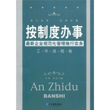 按制度办事：最新企业规范化管理推行实务（工作流程卷）