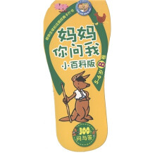 小小问不倒:妈妈你问我(小百科版·5-6岁B卷)