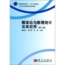 普通高等教育“十一五”规划教材·21世纪高等院校创新教材:概率论与数理统计及其应用(第2版)