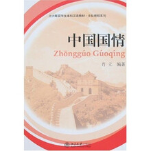 北大版留学生本科汉语教材·文化教程系列：中国国情
