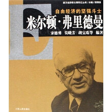 米尔顿·弗里德曼：自由经济的坚强斗士