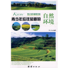 青少年科普图书馆:青少年应该知道的自然环境