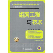 高等院校计算机专业应用型规划教材·计算机网络系列:组网工程与技术