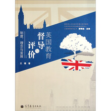 英国教育督导与评价：制度理念与发展