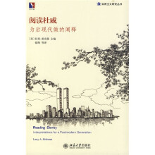 阅读杜威:为后现代做的阐释