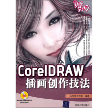 CorelDRAW插画创作技法（附光盘）