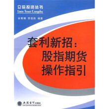 套利新招：股指期货操作指引