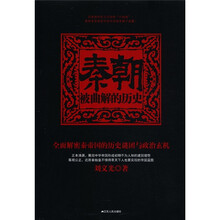 秦朝：被曲解的历史