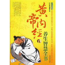 黄帝内经养生智慧全书