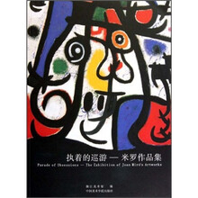 执着的巡游：米罗作品集