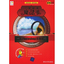 一学就会魔法书
:中文Photoshop图像处理(附光盘2张)