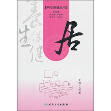 养生保健丛书：居