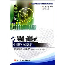 互换性与测量技术学习指导及习题集
