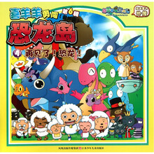 喜羊羊与灰太狼绘本童书外传·喜羊羊勇闯恐龙岛4：再见了！恐龙！（最终辑）