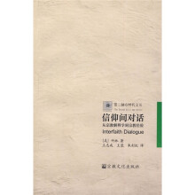 信仰间对话：从宗教解释学到宗教经验