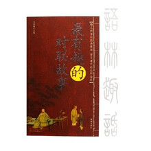 语林趣话：最有趣的对联故事