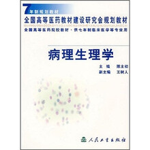 7年制规划教材·全国高等医药建设研究会规划教材·全国高等医药院校教材：病理生理学