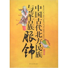 中国古代北方民族与蒙古族服饰