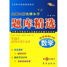 全国68所名牌小学题库精选:数学(第9次修订)(与各种实验新教材配套)