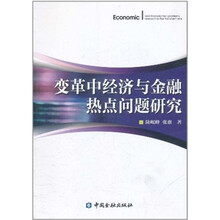 变革中经济与金融热点问题研究