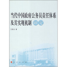 当代中国政府公务员责任体系及其实现机制研究