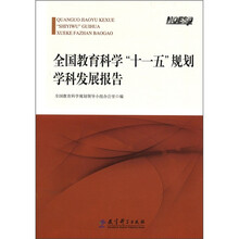 全国教育科学十一五规划学科发展报告