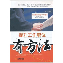 提升工作职位有方法：工作职位决定个人地位