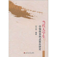 当代大学生价值体系热点取向研究
